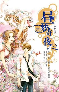 昼梦奇夜 昼梦奇夜