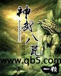 神武八荒 神武八荒