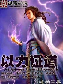 以力证道 以力证道