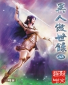 异人傲世录 异人傲世录