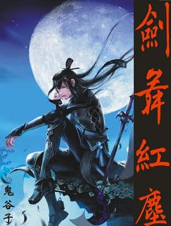 剑舞红尘 剑舞红尘