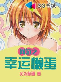 网游之幸运懒蛋封面