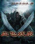 血色妖痕封面
