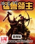 猛兽领主 猛兽领主