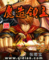 魔造领主 魔造领主