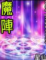 魔阵 魔阵