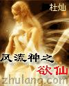 风流神之欲仙封面