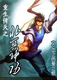 重生倚天之北冥神功封面