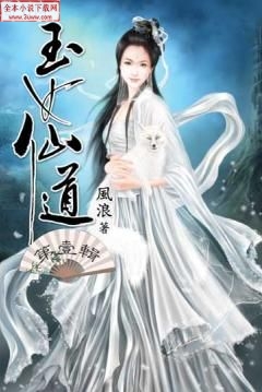 玉女仙道 玉女仙道