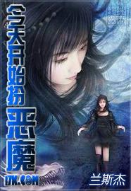 今天开始扮恶魔封面