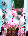 仙术魔法 仙术魔法