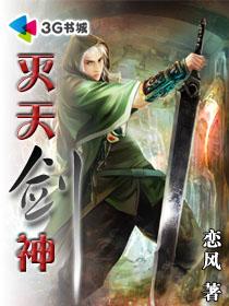 灭天剑神 灭天剑神