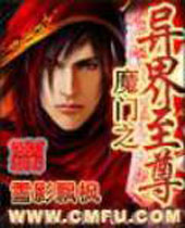 魔门之异界至尊 魔门之异界至尊
