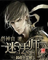 迷法师 迷法师