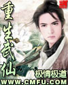 重生武仙 重生武仙