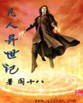 凡人异世记 凡人异世记