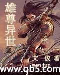 雄尊异世 雄尊异世