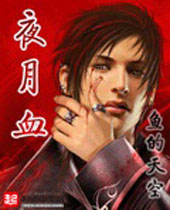 夜月血 夜月血