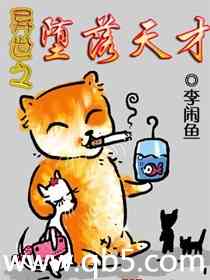 异世之堕落天才封面