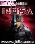 恨世传人 恨世传人