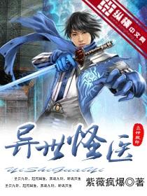 异世怪医封面