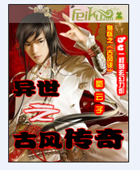 异世之古风传奇封面