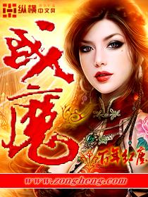 战魔 战魔