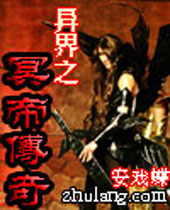 异界之冥帝传奇封面