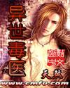 异世毒医封面