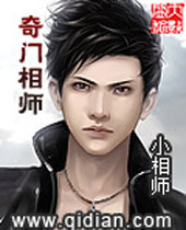奇门相师封面