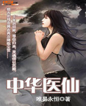 中华医仙封面
