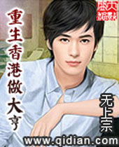 重生香港做大亨封面