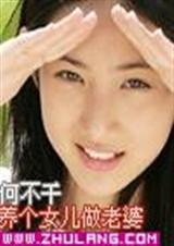 养个女儿做老婆 养个女儿做老婆