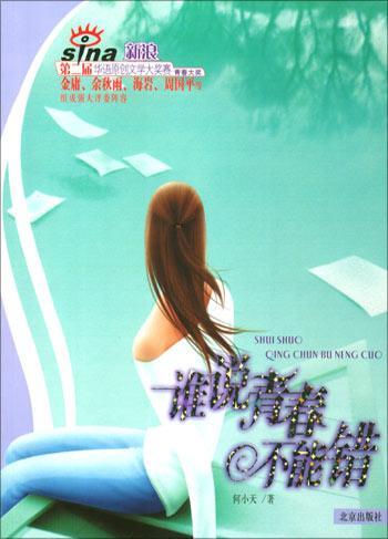 谁说青春不能错(遗忘在时光深处)封面