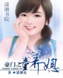 豪门之童养熄封面