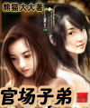 官场子弟封面