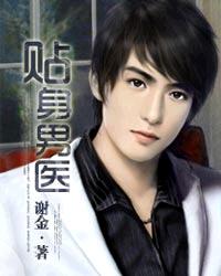 贴身男医封面