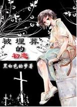 被埋葬的初恋封面