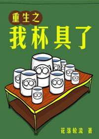 重生之我杯具了封面