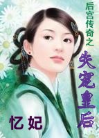后宫传奇之失宠皇后(下)封面