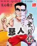 恶人成长日记 恶人成长日记