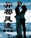 异都风流 异都风流