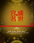 盛世宫名 盛世宫名