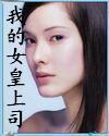 我的女皇上司 我的女皇上司