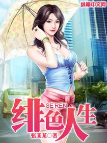 绯色人生 绯色人生