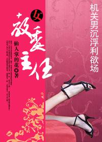 女教委主任 女教委主任