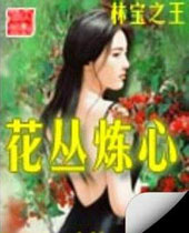花丛炼心 花丛炼心