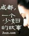 成都,一个少妇的故事 成都,一个少妇的故事