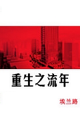 重生之流年 重生之流年