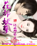 花都妖孽封面